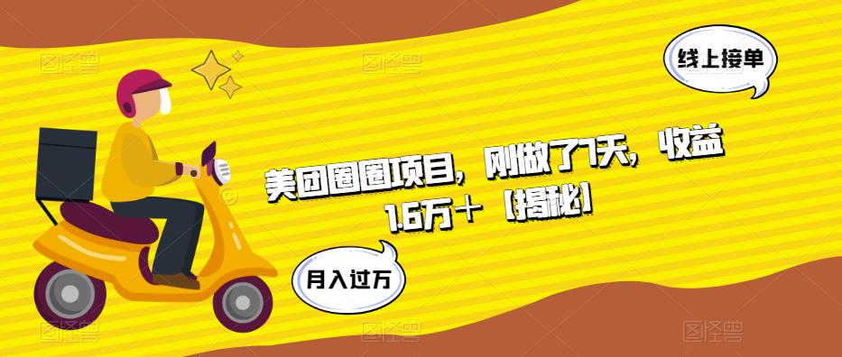 【副业项目6072期】美团圈圈项目，刚做了7天，收益1.6万＋【揭秘】-知联副业
