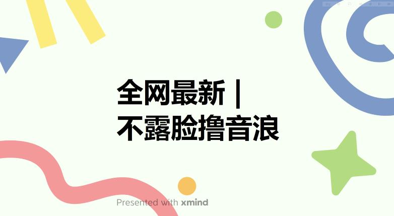【副业项目6074期】全网最新不露脸撸音浪，跑通自动化成交闭环，实现出单+收徒收益最大化【揭秘】-知联副业