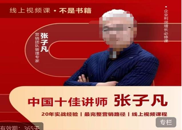 【副业项目6076期】张子凡·20年实战经验，揭秘营销背后的底层逻辑，突破思维局限，从根本上破解营销难题-知联副业