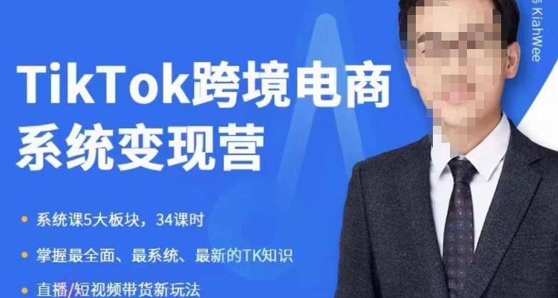 【副业项目6085期】嘉伟5月新课《TiKToK跨境电商变现营》跨境电商系统传授TikTok玩法，从小白到高手，真正的电商实战课程-知联副业