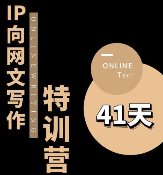 【副业项目6087期】甲鱼不是龟·从0开始IP向网文写作变现特训营【第四期】，打开IP向写作新思路-知联副业