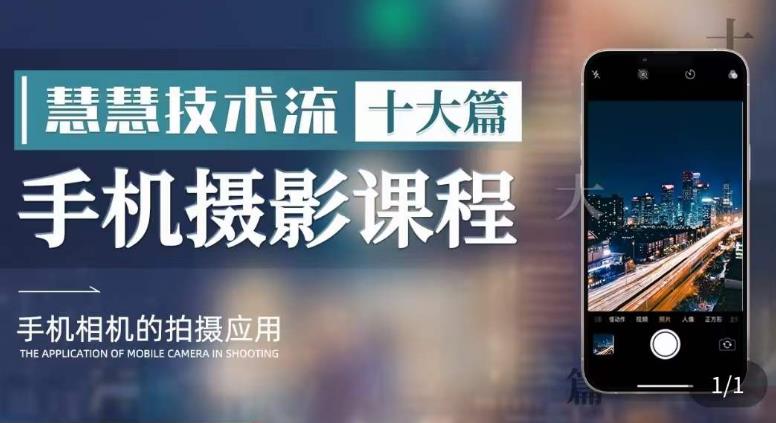 【副业项目6088期】朱慧慧技术流手机摄影教学，了解手机拍摄技巧，能独立用手机拍摄有品质的短视频-知联副业