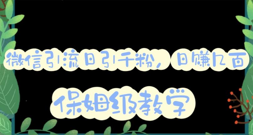 【副业项目6091期】微信互推圈半自动引流方案,矩阵操作日引千人思路【详细视频教程】-知联副业