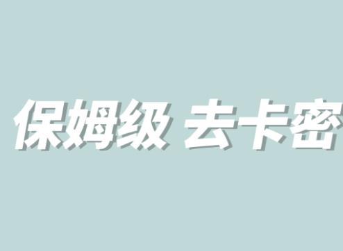 【副业项目6092期】全网最细0基础MT保姆级完虐卡密教程系列，菜鸡小白从去卡密入门到大佬-知联副业