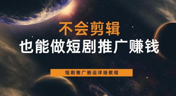 【副业项目6094期】不会剪辑也能做短剧推广赚钱，短剧推广搬运详细教程-知联副业