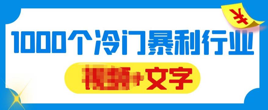 【副业项目6095期】千款冷门暴利行业分享，99%为互联网行业，做知识付费博主的福音材料【文档】-知联副业