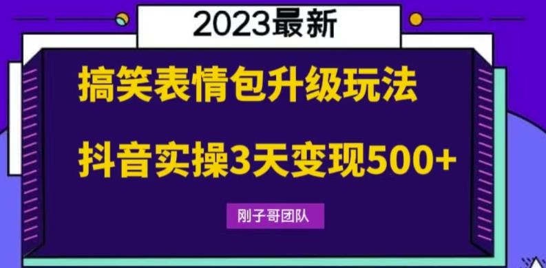 【副业项目6068期】搞笑表情包升级玩法，简单操作，抖音实操3天变现500+-知联副业