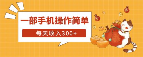 【副业项目6210期】互联网小白用这个方法每天收入300+一部手机操作简单不需要引流-知联副业