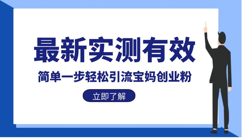 【副业项目6131期】最新实测有效简单一步轻松引流宝妈创业粉-知联副业