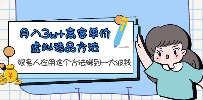 【副业项目6132期】月入3w+高客单价虚拟选品方法，很多人在用这个方法赚到一大波钱-知联副业