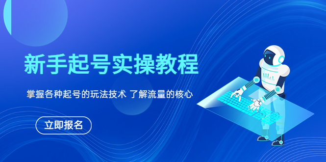 【副业项目6133期】新手起号实操教程，掌握各种起号的玩法技术，了解流量的核心-知联副业