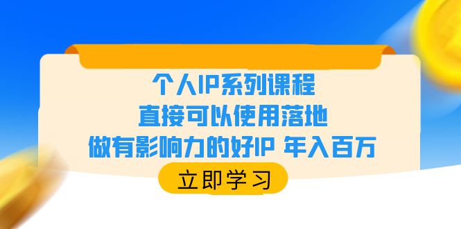 【副业项目6135期】个人IP系列课程，直接可以使用落地，做有影响力的好IP 年入百万-知联副业