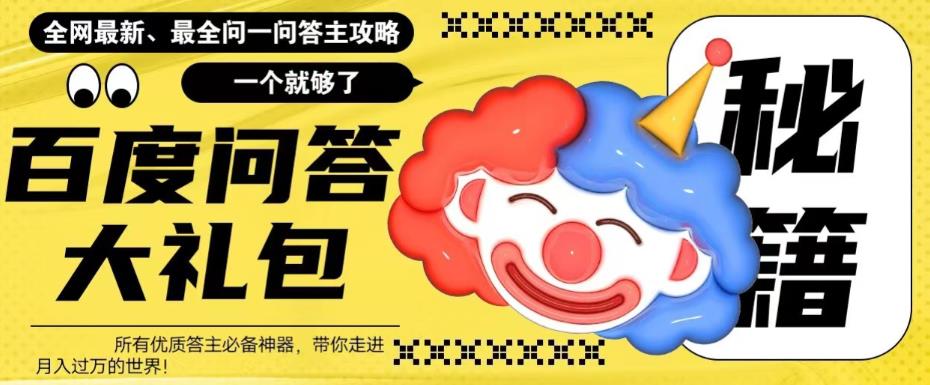 【副业项目6136期】百度·问答大礼包，全网首发最新最全攻略，带你走进月入过万快车道-知联副业