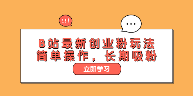 【副业项目6138期】B站最新创业粉玩法，简单操作，长期吸粉-知联副业