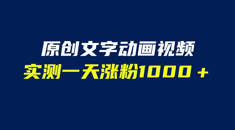 【副业项目6604期】文字动画原创视频，软件全自动生成，实测一天涨粉1000＋（附软件教学）-知联副业