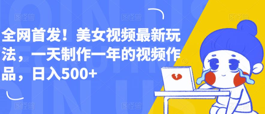 【副业项目6607期】全网首发！美女视频最新玩法，一天制作一年的视频作品，日入500+【揭秘】-知联副业