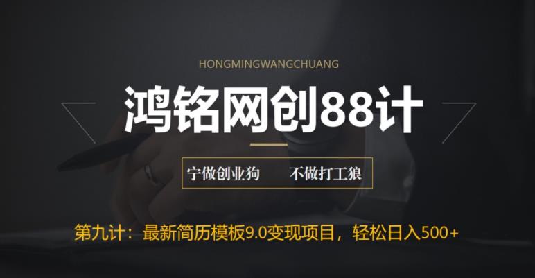 【副业项目6613期】揭秘最新9.0简历模板搬砖项目，轻松日赚300+-知联副业