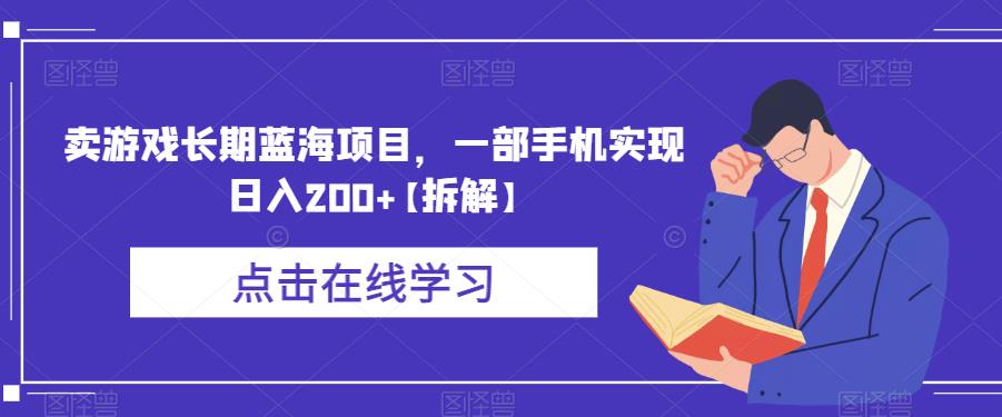 【副业项目6614期】卖游戏长期蓝海项目，一部手机实现日入200+【拆解】-知联副业