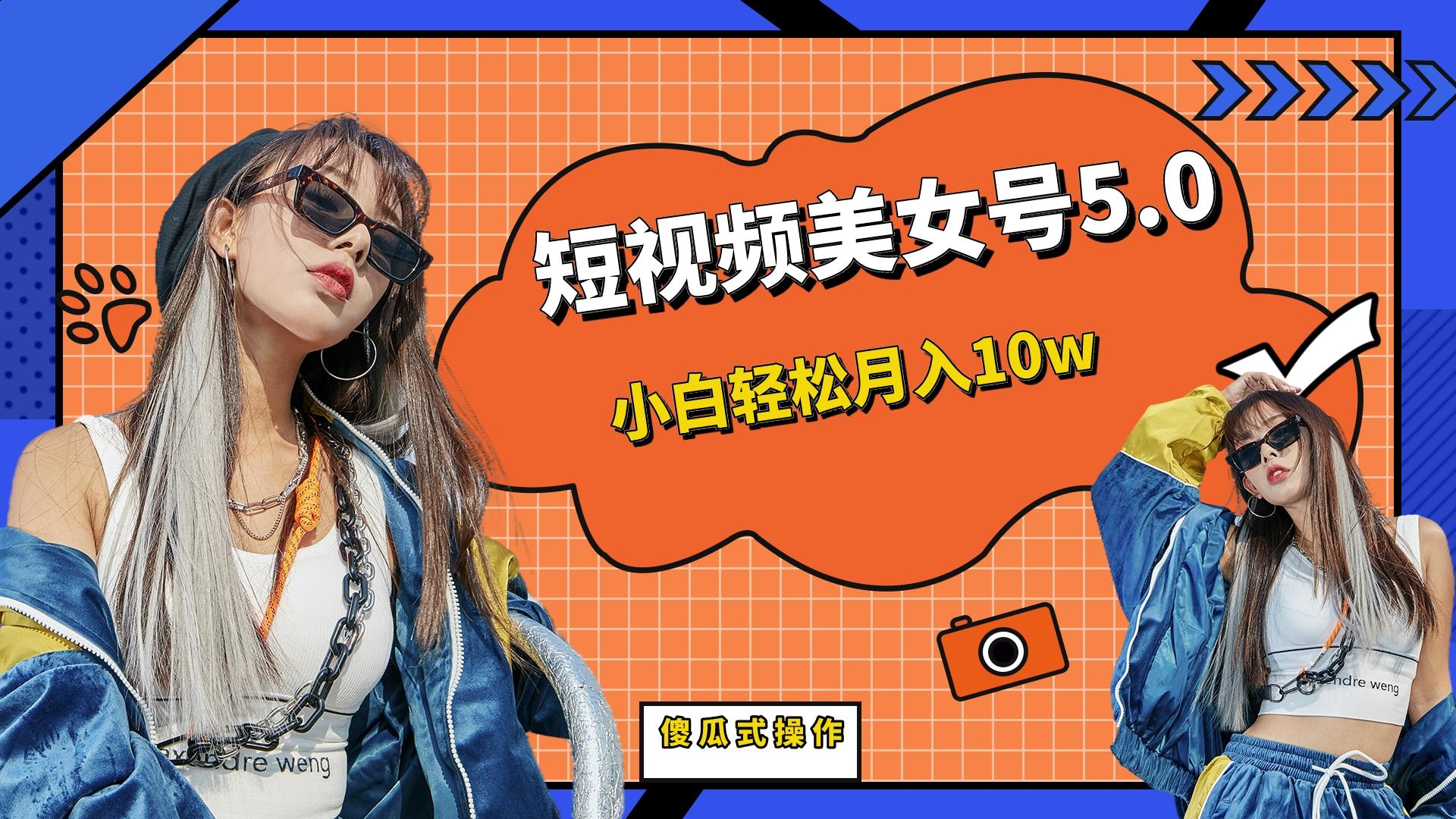 【副业项目6739期】短板视频美女号5.0，小白轻松月入10w-知联副业
