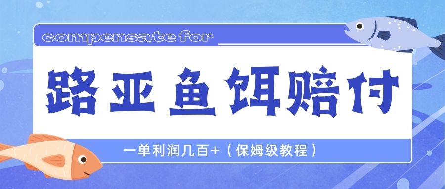 【副业项目6740期】最新路亚鱼饵打假赔付玩法，一单利润几百+（保姆级教程）-知联副业