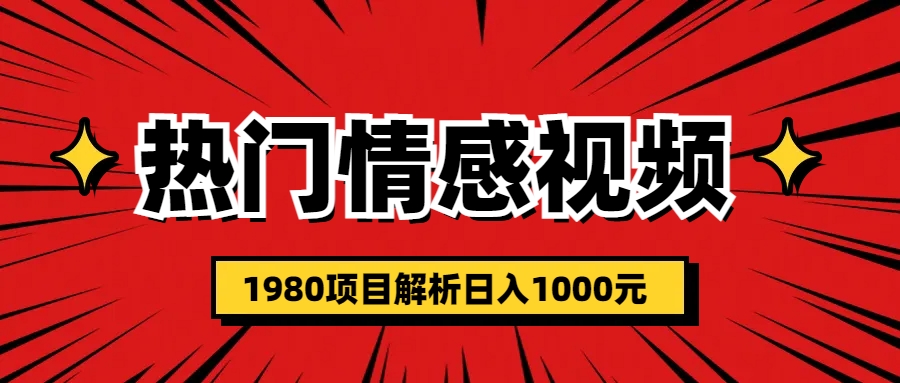 【副业项目6741期】热门话题视频涨粉变现1980项目解析日收益入1000-知联副业