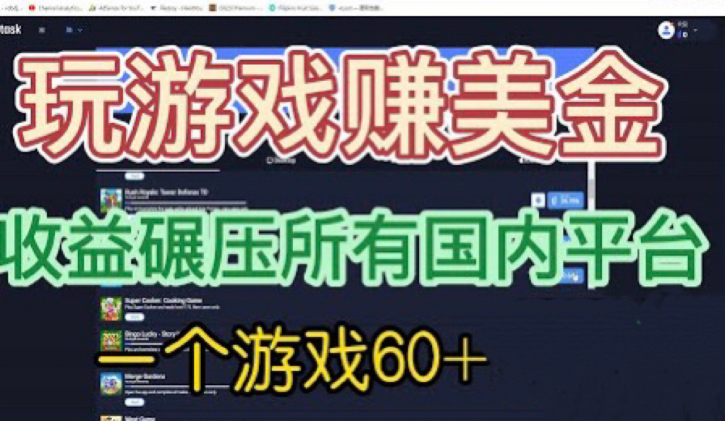 【副业项目6742期】国外玩游戏赚美金平台，一个游戏60+，收益碾压国内所有平台-知联副业