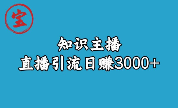 【副业项目6749期】知识主播直播引流日赚3000+（9节视频课）-知联副业
