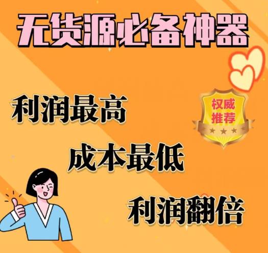 【副业项目6885期】闲鱼无货源必备神器(利润翻倍)，成本最低，利润最高【揭秘】-知联副业