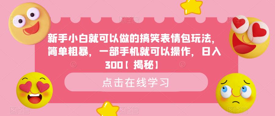 【副业项目6758期】新手小白就可以做的搞笑表情包玩法，简单粗暴，一部手机就可以操作，日入300-知联副业