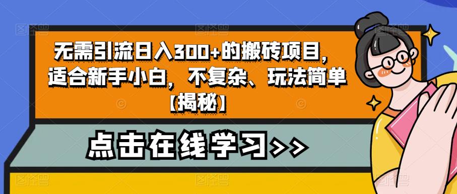 【副业项目6760期】无需引流日入300+的搬砖项目，适合新手小白，不复杂、玩法简单-知联副业