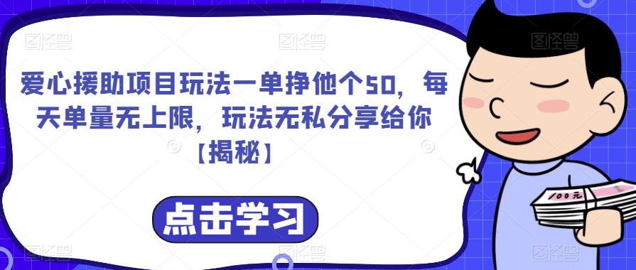 【副业项目6764期】爱心援助项目玩法一单挣他个50，每天单量无上限，玩法无私分享给你-知联副业