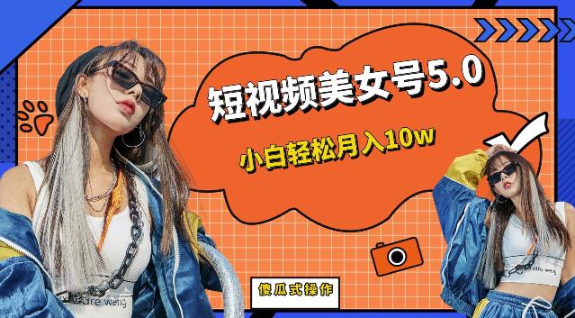 【副业项目6773期】短视频美女号5.0，小白轻松月入10w（教程+素材）【仅揭秘】-知联副业