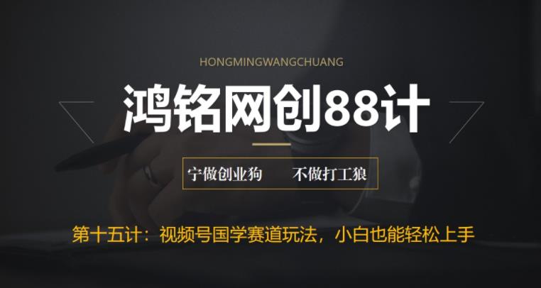 【副业项目6769期】视频号国学赛道蓝海项目，小白宝妈轻松上手-知联副业