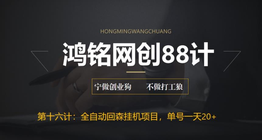 【副业项目6770期】全自动回森挂机项目，单号日赚10+，可批量操作【附脚本+教程】-知联副业