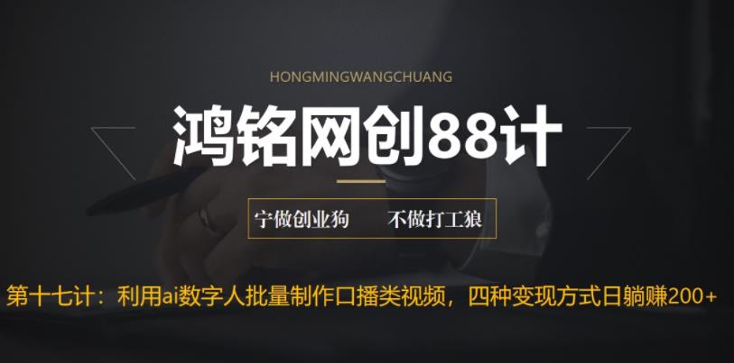 【副业项目6771期】外面收费3980的项目，利用AI数字人批量做口播类视频,四种变现方式，日躺赚200+-知联副业