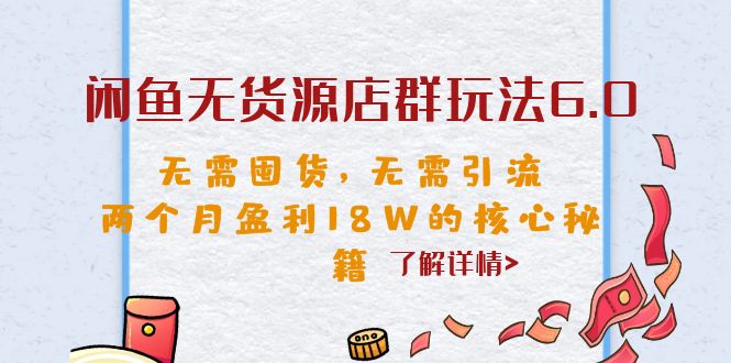 【副业项目6663期】闲鱼无货源店群玩法6.0，无需囤货，无需引流，两个月盈利18W的核心秘籍-知联副业
