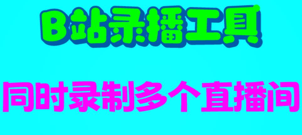 【副业项目6666期】B站录播工具，支持同时录制多个直播间【录制脚本+使用教程】-知联副业