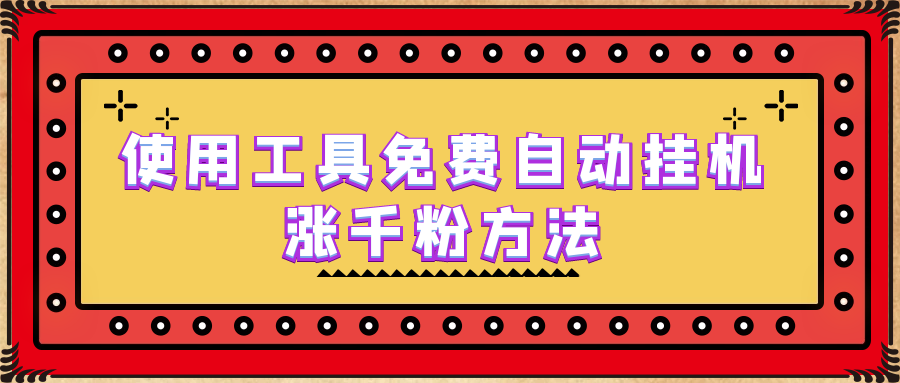 【副业项目6667期】使用工具免费自动挂机涨千粉方法，详细实操演示！-知联副业