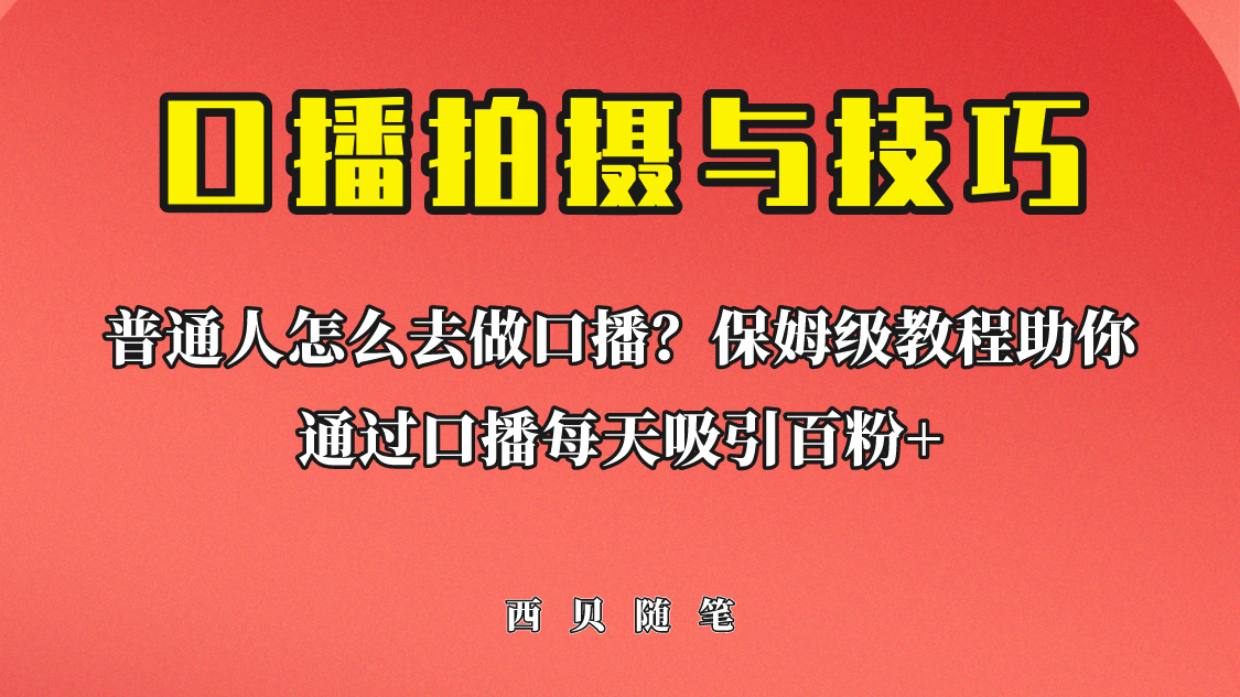 【副业项目6669期】普通人怎么做口播？保姆级教程助你通过口播日引百粉！-知联副业