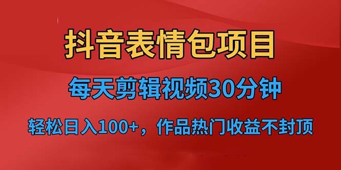 【副业项目6674期】抖音表情包项目，每天剪辑表情包上传短视频平台，日入3位数+已实操跑通-知联副业