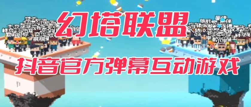 【副业项目6680期】幻塔联盟–2023抖音最新最火爆弹幕互动游戏 【开播教程+起号教程+对接报白等】-知联副业