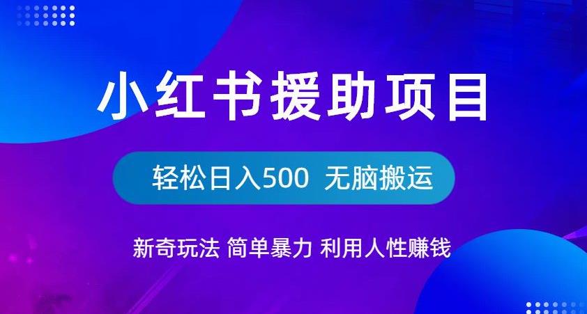 【副业项目6684期】小红书援助项目新奇玩法，简单暴力，无脑搬运轻松日入500【揭秘】-知联副业
