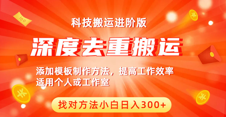 【副业项目6365期】中视频撸收益科技搬运进阶版，深度去重搬运，找对方法小白日入300+-知联副业