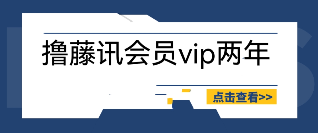 【副业项目6381期】外面收费88撸腾讯会员2年，号称百分百成功，具体自测【操作教程】-知联副业