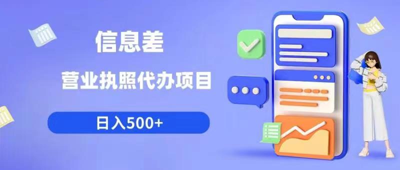 【副业项目6392期】信息差营业执照代办项目日入500+【揭秘】-知联副业