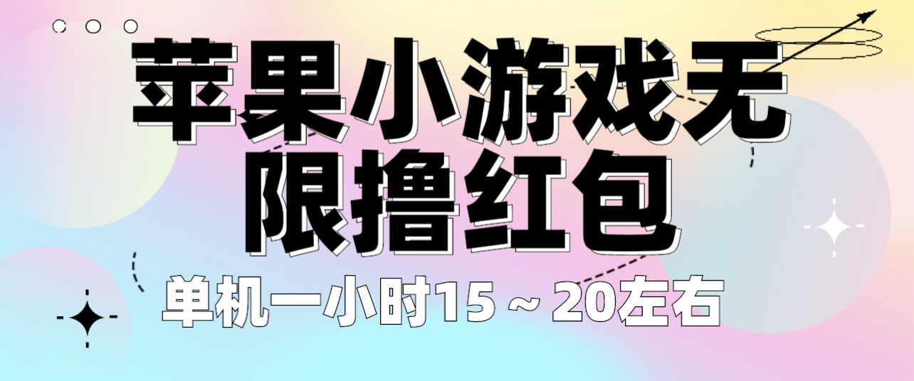 【副业项目6463期】苹果小游戏无限撸红包 单机一小时15～20左右 全程不用看广告！-知联副业