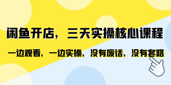 【副业项目6465期】闲鱼开店，三天实操核心课程，一边观看，一边实操，没有废话，没有套路-知联副业
