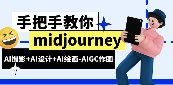 【副业项目6467期】midjourney新手入门基础，AI摄影+AI设计+AI绘画-AIGC作图（59节课时）-知联副业