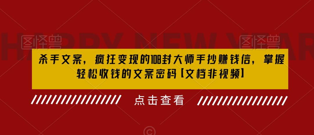 【副业项目6468期】杀手 文案 疯狂变现 108封大师手抄赚钱信，掌握月入百万的文案密码-知联副业