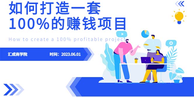 【副业项目6469期】最新6月份《如何设计一套100%赚钱的项目系统》-知联副业